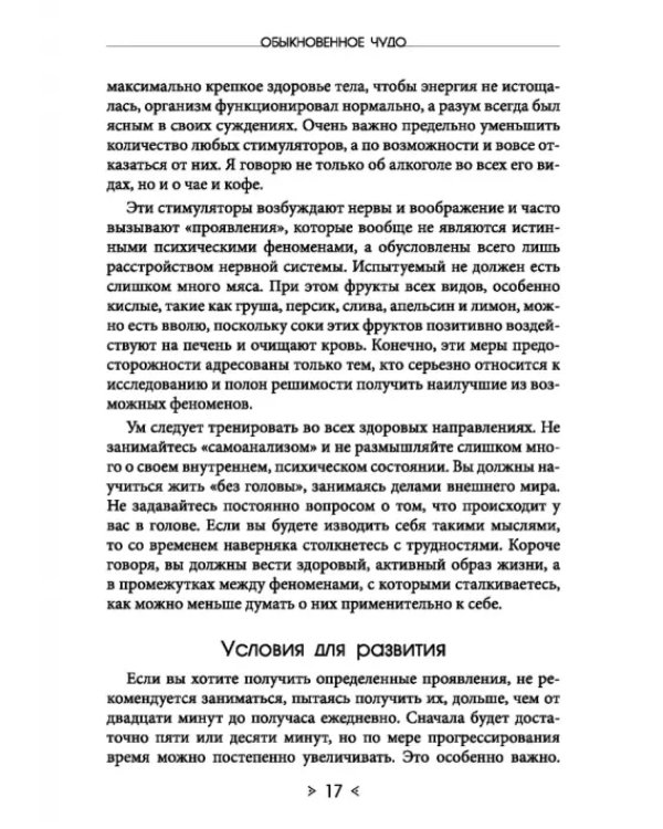 Обыкновенное чудо. Инструментарий науки будущего для раскрытия экстрасенсорного потенциала