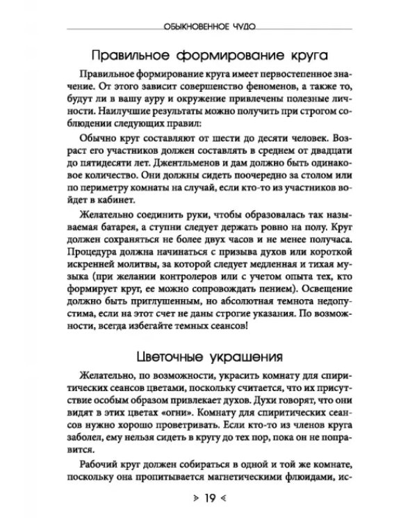Обыкновенное чудо. Инструментарий науки будущего для раскрытия экстрасенсорного потенциала