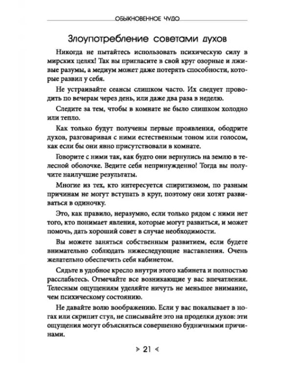 Обыкновенное чудо. Инструментарий науки будущего для раскрытия экстрасенсорного потенциала