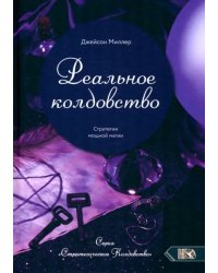 Реальное колдовство. Стратегии мощной магии