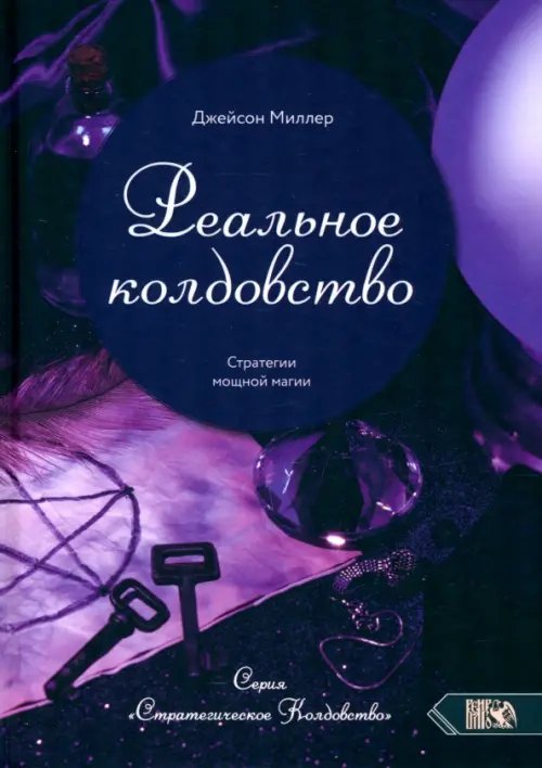 Реальное колдовство. Стратегии мощной магии