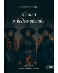 Книга о ведьмовстве. Практики злых и добрых ведьм