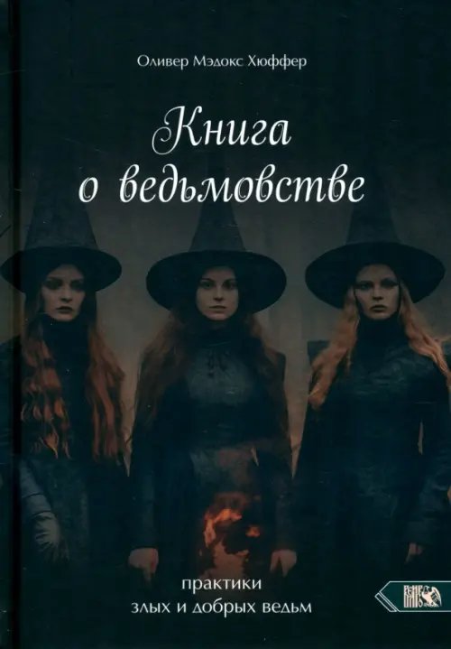 Книга о ведьмовстве. Практики злых и добрых ведьм
