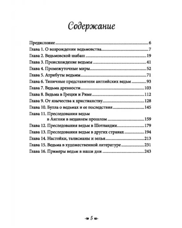 Книга о ведьмовстве. Практики злых и добрых ведьм