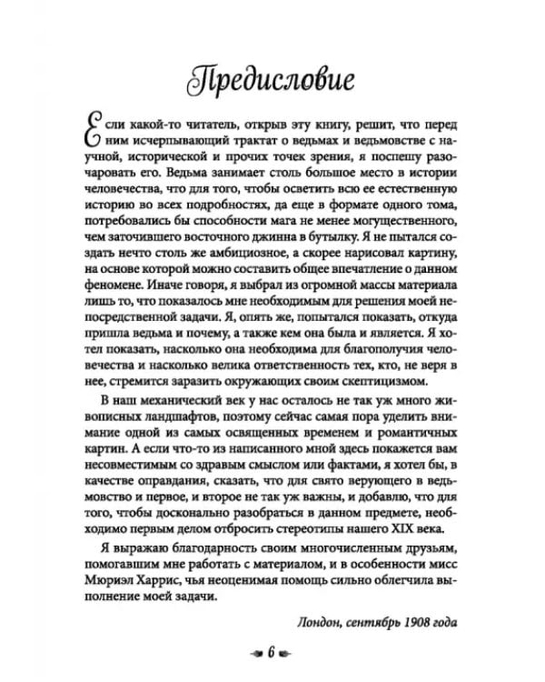 Книга о ведьмовстве. Практики злых и добрых ведьм
