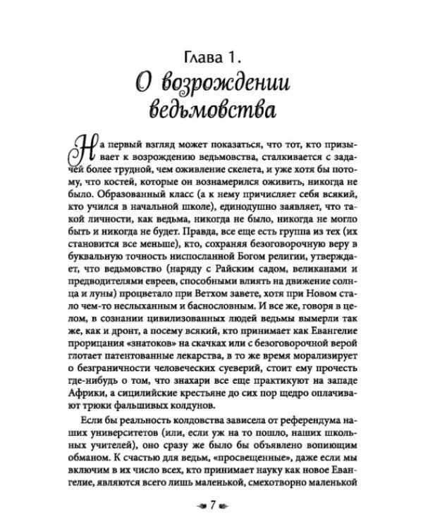 Книга о ведьмовстве. Практики злых и добрых ведьм