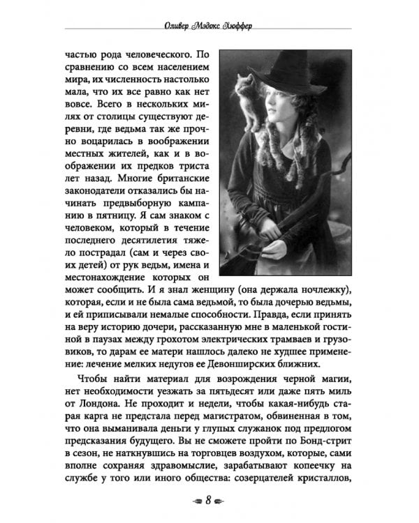 Книга о ведьмовстве. Практики злых и добрых ведьм