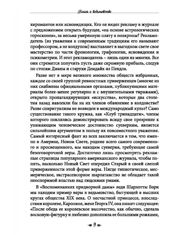 Книга о ведьмовстве. Практики злых и добрых ведьм
