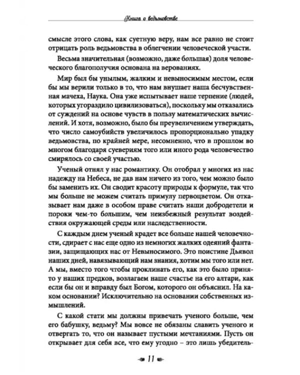 Книга о ведьмовстве. Практики злых и добрых ведьм