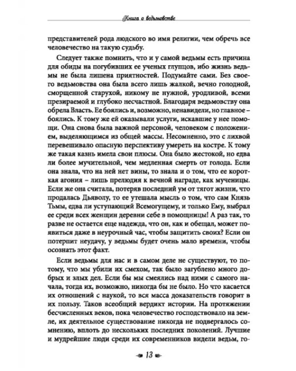 Книга о ведьмовстве. Практики злых и добрых ведьм