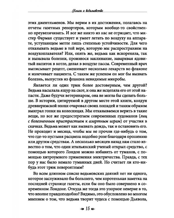 Книга о ведьмовстве. Практики злых и добрых ведьм
