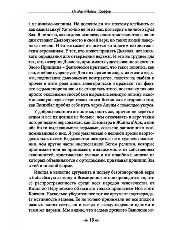 Книга о ведьмовстве. Практики злых и добрых ведьм