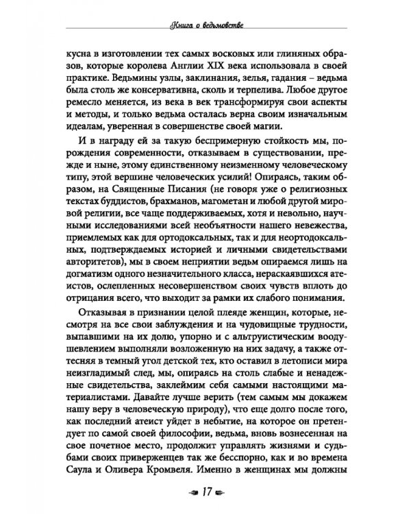 Книга о ведьмовстве. Практики злых и добрых ведьм