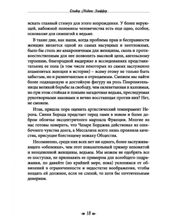 Книга о ведьмовстве. Практики злых и добрых ведьм