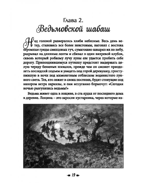 Книга о ведьмовстве. Практики злых и добрых ведьм