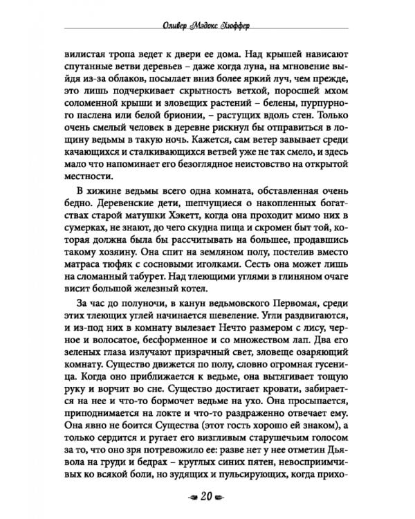 Книга о ведьмовстве. Практики злых и добрых ведьм