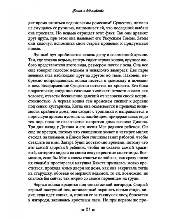 Книга о ведьмовстве. Практики злых и добрых ведьм