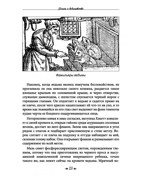 Книга о ведьмовстве. Практики злых и добрых ведьм
