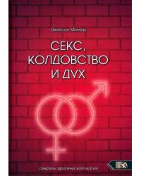 Секс, колдовство и дух