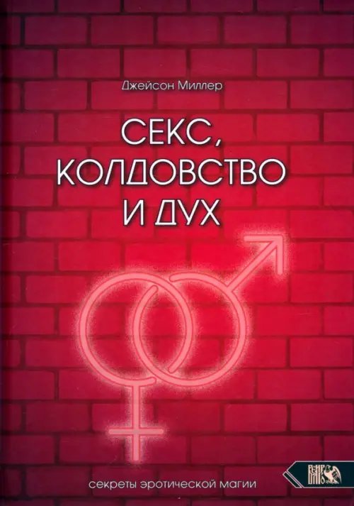 Секс, колдовство и дух