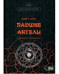Падшие Ангелы. Наблюдатели и Шабаш Ведьм
