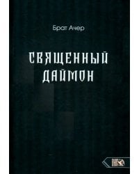 Священный Даймон