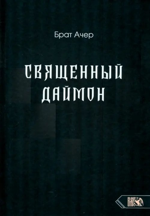 Священный Даймон