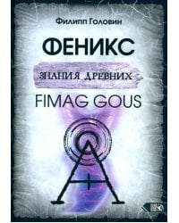 Феникс знания древних. Fimag Gous