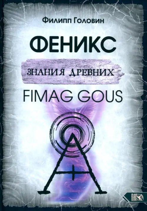Феникс знания древних. Fimag Gous