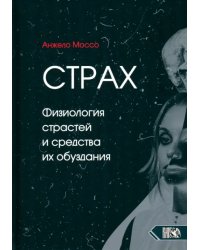 Страх. Физиология страстей и средства их обуздания
