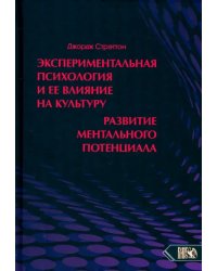 Экспериментальная психология и ее влияние на культуру. Развитие ментального потенциала