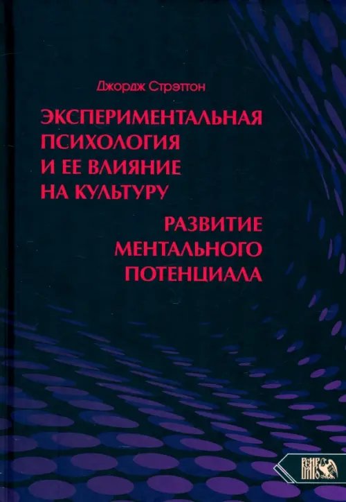 Экспериментальная психология и ее влияние на культуру. Развитие ментального потенциала