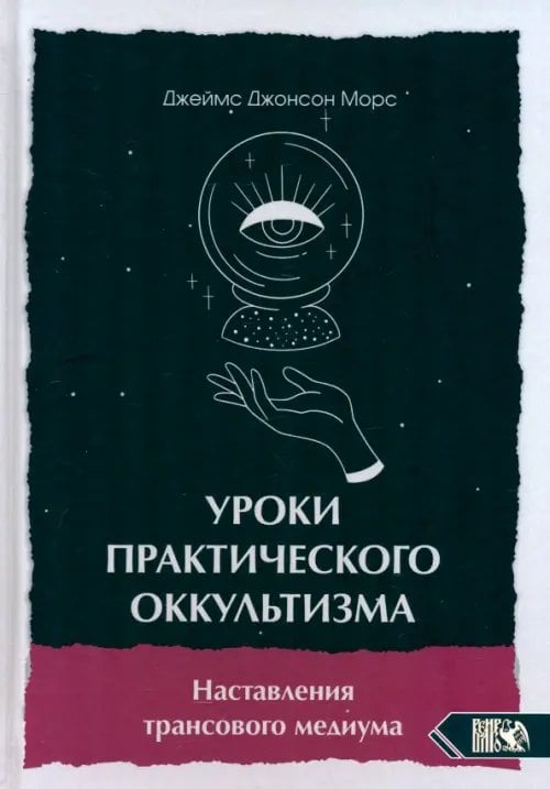 Уроки практикующего оккультизма. Наставления трансового медиума