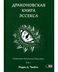 Драконовская книга Эссекса. Том 2