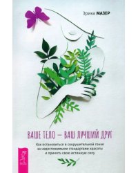 Ваше тело — ваш лучший друг. Как остановиться в сокрушительной гонке за недостижимыми стандартами