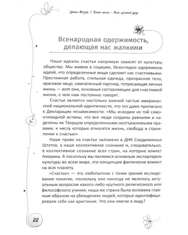Ваше тело — ваш лучший друг. Как остановиться в сокрушительной гонке за недостижимыми стандартами