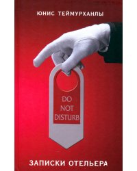 Do not disturb. Записки отельера