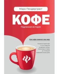 Кофе. Подлинная история