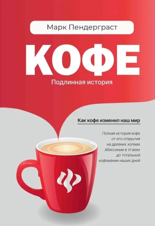 Кофе. Подлинная история