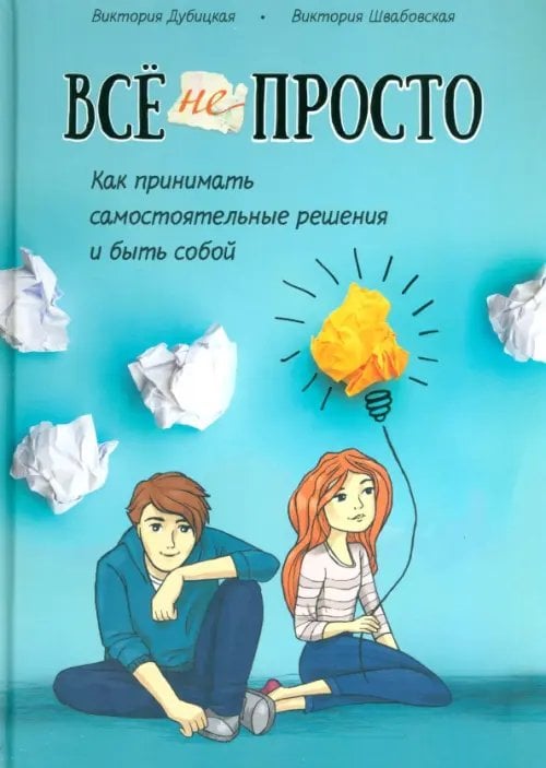 Всё непросто. Как принимать самостоятельные решения и быть собой
