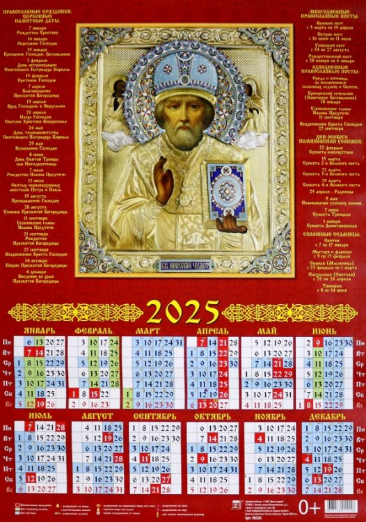 Календари листовые 440х620 Календарь на 2025 год настенный листовой Святитель Николай Чудотворец