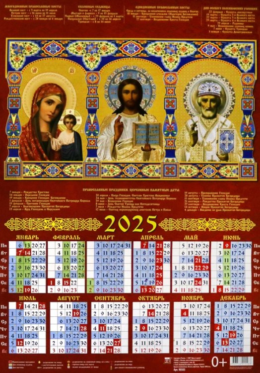 Календарь на 2025 год настенный листовой Образ Пресвятой Богородицы Казанская