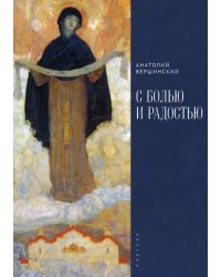 С болью и радостью