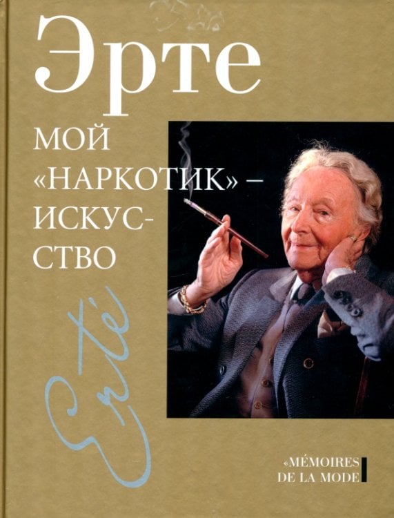 Memoires de la mode Мой "наркотик" - искусство