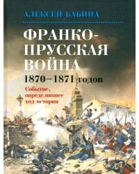 Франко-Прусская война 1870-1871 годов. Событие, определившее ход истории