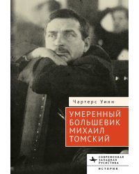 Умеренный большевик Михаил Томский