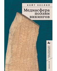Медиасфера поэзии викингов