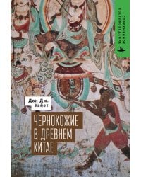 Чернокожие в Древнем Китае