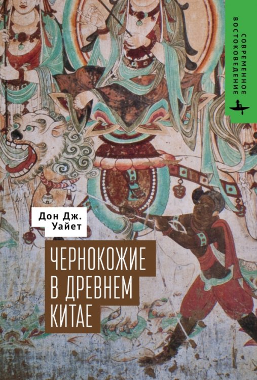 Чернокожие в Древнем Китае