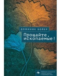 Прощайте, ископаемые!